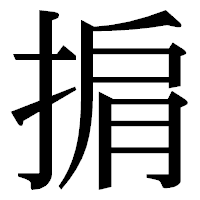 「掮」の明朝体フォント・イメージ