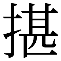 「揕」の明朝体フォント・イメージ