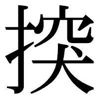 「揬」の明朝体フォント・イメージ