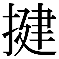 「揵」の明朝体フォント・イメージ