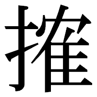 「搉」の明朝体フォント・イメージ