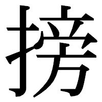 「搒」の明朝体フォント・イメージ