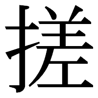 「搓」の明朝体フォント・イメージ