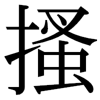 「搔」の明朝体フォント・イメージ