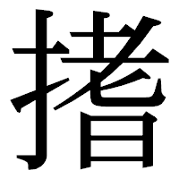 「搘」の明朝体フォント・イメージ