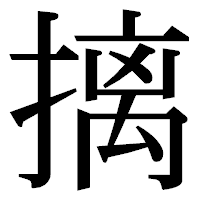 「摛」の明朝体フォント・イメージ