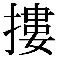 「摟」の明朝体フォント・イメージ