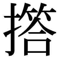 「撘」の明朝体フォント・イメージ