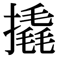 「撬」の明朝体フォント・イメージ