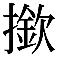 「撳」の明朝体フォント・イメージ