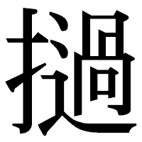 「撾」の明朝体フォント・イメージ