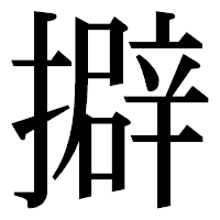 「擗」の明朝体フォント・イメージ