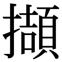 「擷」の明朝体フォント・イメージ