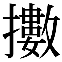 「擻」の明朝体フォント・イメージ