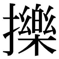 「擽」の明朝体フォント・イメージ