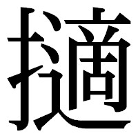「擿」の明朝体フォント・イメージ