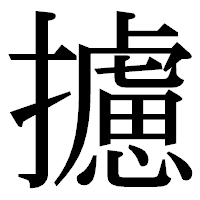 「攄」の明朝体フォント・イメージ