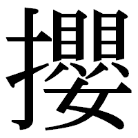 「攖」の明朝体フォント・イメージ