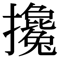 「攙」の明朝体フォント・イメージ