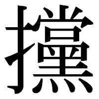 「攩」の明朝体フォント・イメージ
