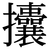 「攮」の明朝体フォント・イメージ