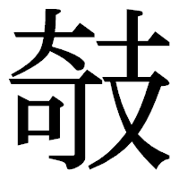 「攲」の明朝体フォント・イメージ