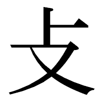 「攴」の明朝体フォント・イメージ