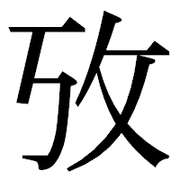 「攷」の明朝体フォント・イメージ