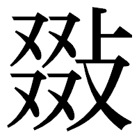 「敠」の明朝体フォント・イメージ