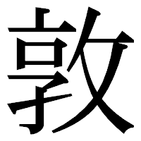「敦」の明朝体フォント・イメージ