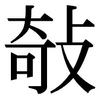 「敧」の明朝体フォント・イメージ
