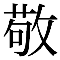 「敬」の明朝体フォント・イメージ