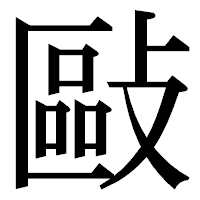 「敺」の明朝体フォント・イメージ
