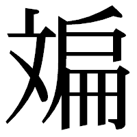「斒」の明朝体フォント・イメージ