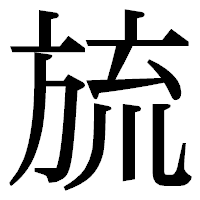 「旈」の明朝体フォント・イメージ