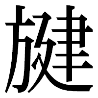 「旔」の明朝体フォント・イメージ