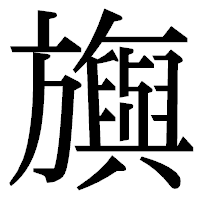 「旟」の明朝体フォント・イメージ
