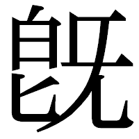 「旣」の明朝体フォント・イメージ