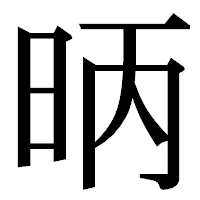 「昞」の明朝体フォント・イメージ