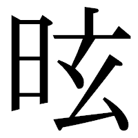 「昡」の明朝体フォント・イメージ
