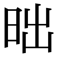 「昢」の明朝体フォント・イメージ