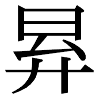 「昪」の明朝体フォント・イメージ