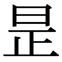 「昰」の明朝体フォント・イメージ