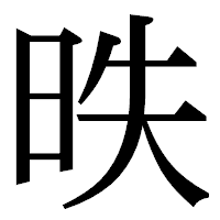 「昳」の明朝体フォント・イメージ