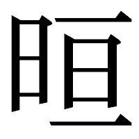 「晅」の明朝体フォント・イメージ