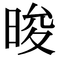 「晙」の明朝体フォント・イメージ
