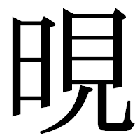 「晛」の明朝体フォント・イメージ