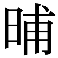 「晡」の明朝体フォント・イメージ