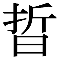 「晢」の明朝体フォント・イメージ