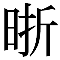 「晣」の明朝体フォント・イメージ
